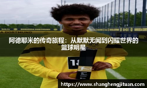 阿德耶米的传奇旅程：从默默无闻到闪耀世界的篮球明星