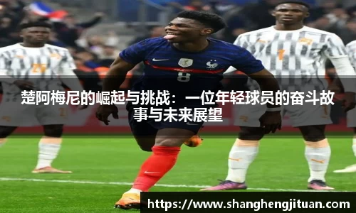 楚阿梅尼的崛起与挑战：一位年轻球员的奋斗故事与未来展望