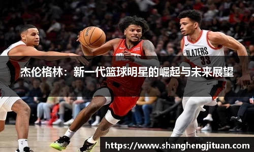 杰伦格林：新一代篮球明星的崛起与未来展望