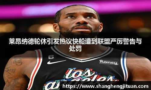 莱昂纳德轮休引发热议快船遭到联盟严厉警告与处罚