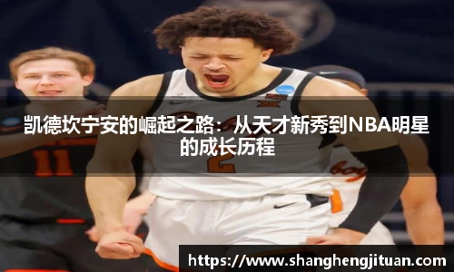 凯德坎宁安的崛起之路：从天才新秀到NBA明星的成长历程