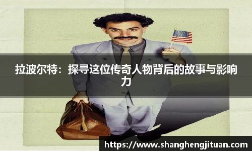 拉波尔特：探寻这位传奇人物背后的故事与影响力