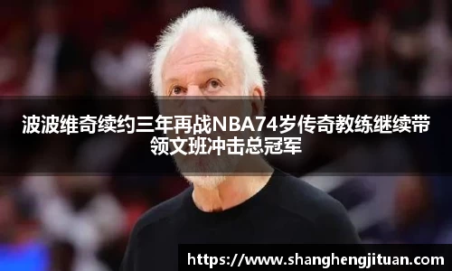 波波维奇续约三年再战NBA74岁传奇教练继续带领文班冲击总冠军