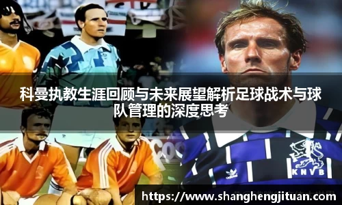 科曼执教生涯回顾与未来展望解析足球战术与球队管理的深度思考