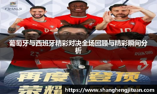 葡萄牙与西班牙精彩对决全场回顾与精彩瞬间分析