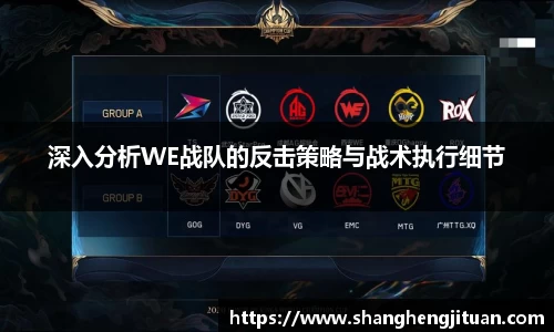 深入分析WE战队的反击策略与战术执行细节