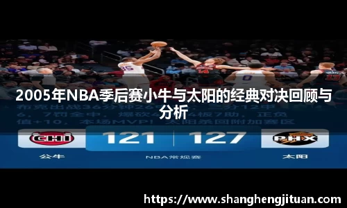 2005年NBA季后赛小牛与太阳的经典对决回顾与分析