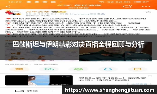 巴勒斯坦与伊朗精彩对决直播全程回顾与分析