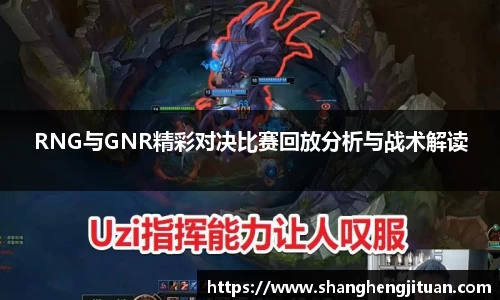 RNG与GNR精彩对决比赛回放分析与战术解读