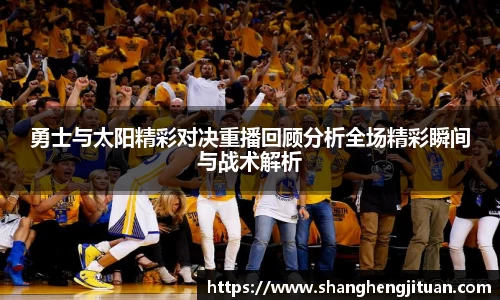 勇士与太阳精彩对决重播回顾分析全场精彩瞬间与战术解析